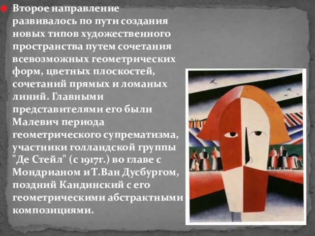 Второе направление развивалось по пути создания новых типов художественного пространства путем