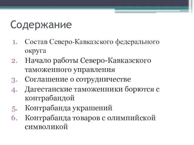 Содержание Состав Северо-Кавказского федерального округа Начало работы Северо-Кавказского таможенного управления Соглашение