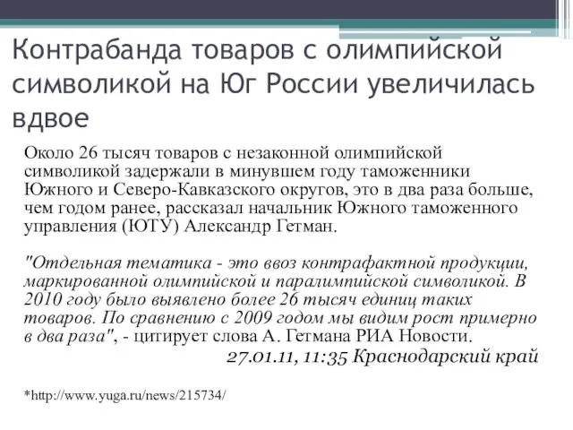 Контрабанда товаров с олимпийской символикой на Юг России увеличилась вдвое Около