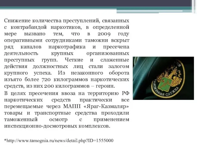 Снижение количества преступлений, связанных с контрабандой наркотиков, в определенной мере вызвано