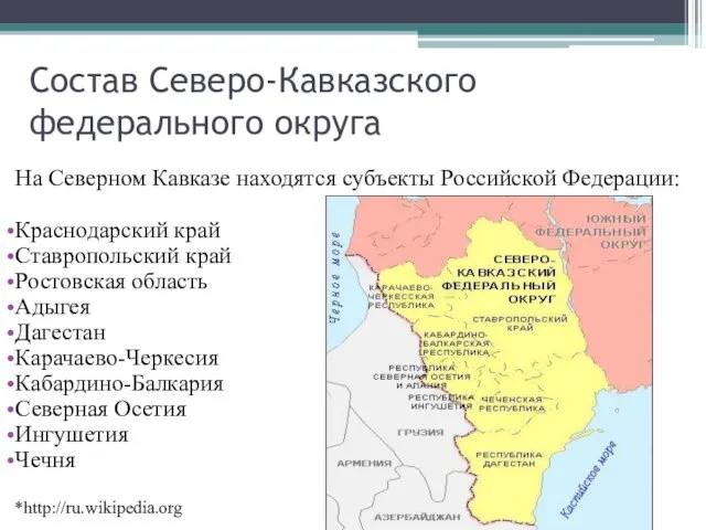 Состав Северо-Кавказского федерального округа На Северном Кавказе находятся субъекты Российской Федерации: