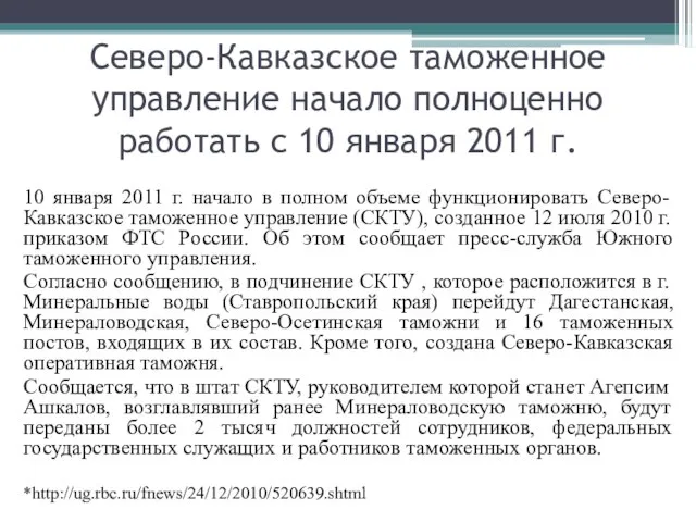Северо-Кавказское таможенное управление начало полноценно работать с 10 января 2011 г.