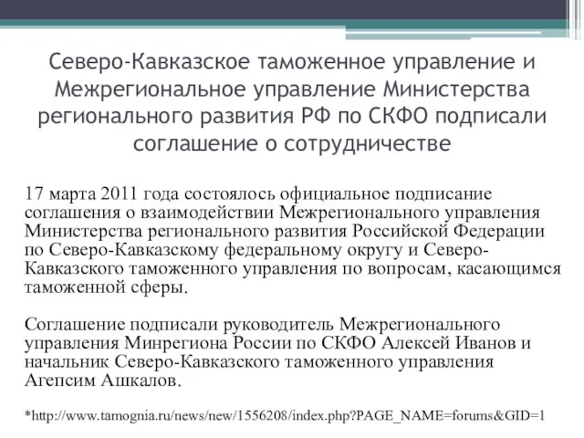 Северо-Кавказское таможенное управление и Межрегиональное управление Министерства регионального развития РФ по