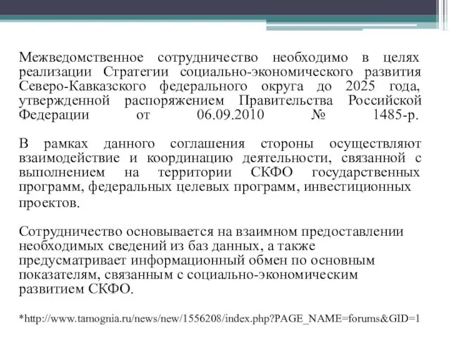 Межведомственное сотрудничество необходимо в целях реализации Стратегии социально-экономического развития Северо-Кавказского федерального