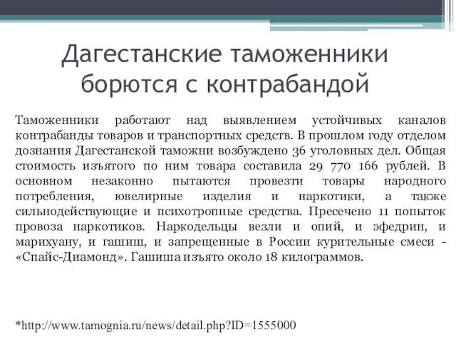 Дагестанские таможенники борются с контрабандой Таможенники работают над выявлением устойчивых каналов