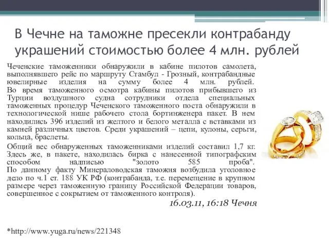 В Чечне на таможне пресекли контрабанду украшений стоимостью более 4 млн.