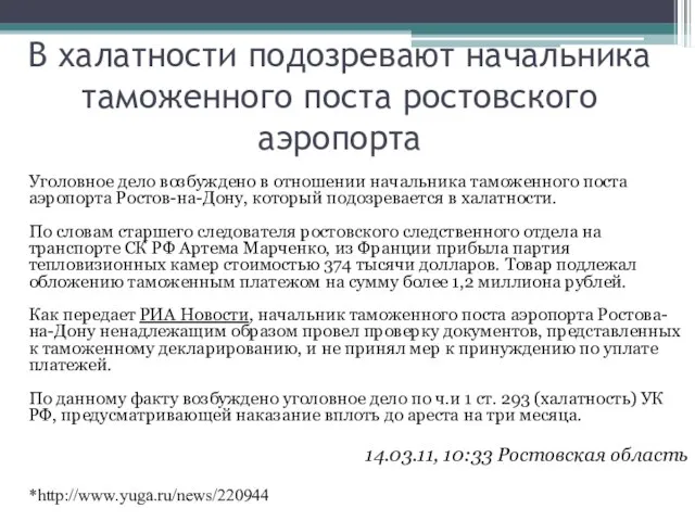 В халатности подозревают начальника таможенного поста ростовского аэропорта Уголовное дело возбуждено