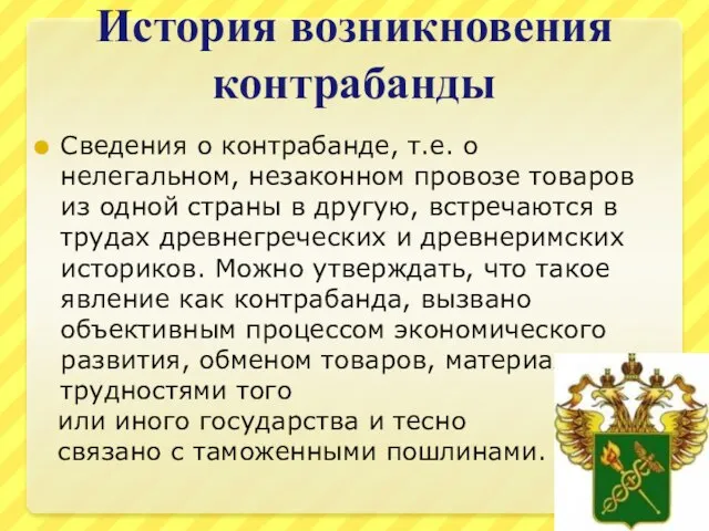 История возникновения контрабанды Сведения о контрабанде, т.е. о нелегальном, незаконном провозе