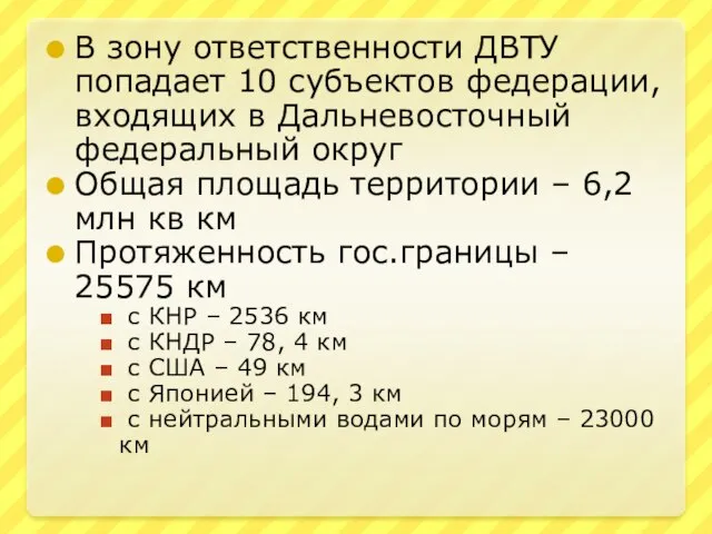 В зону ответственности ДВТУ попадает 10 субъектов федерации, входящих в Дальневосточный