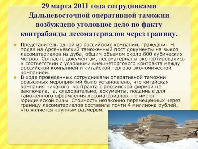 29 марта 2011 года сотрудниками Дальневосточной оперативной таможни возбуждено уголовное дело