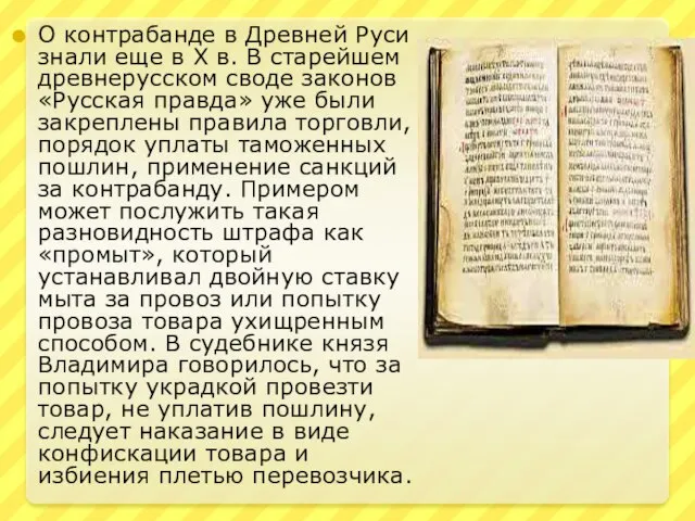 О контрабанде в Древней Руси знали еще в Х в. В