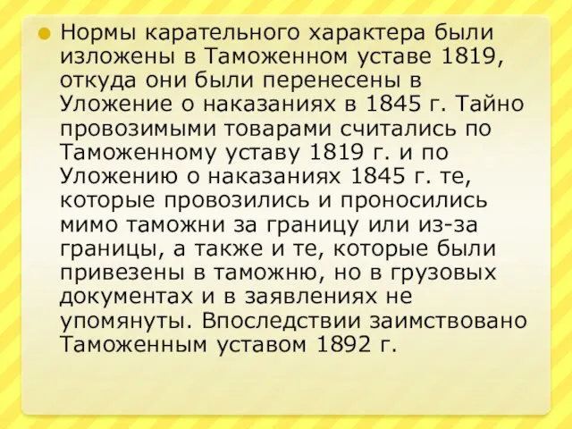 Нормы карательного характера были изложены в Таможенном уставе 1819, откуда они