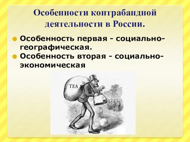 Особенности контрабандной деятельности в России. Особенность первая - социально-географическая. Особенность вторая - социально-экономическая