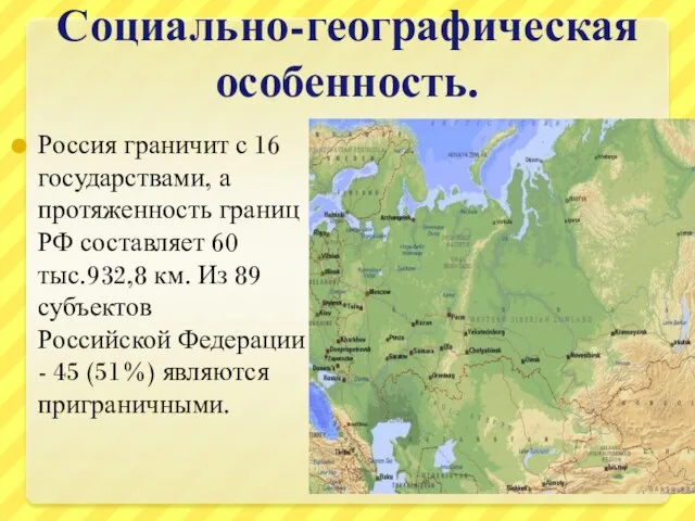 Социально-географическая особенность. Россия граничит с 16 государствами, а протяженность границ РФ