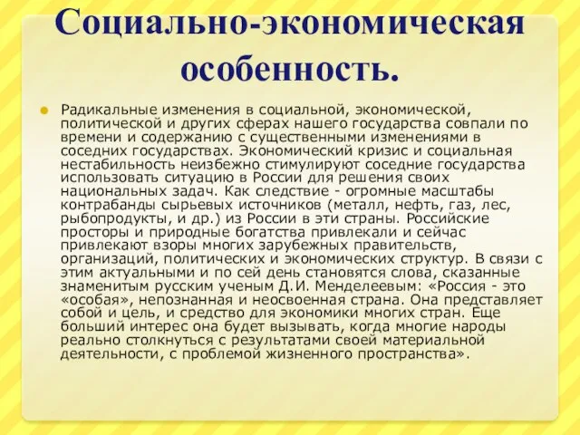 Социально-экономическая особенность. Радикальные изменения в социальной, экономической, политической и других сферах