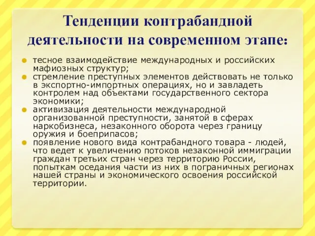 Тенденции контрабандной деятельности на современном этапе: тесное взаимодействие международных и российских