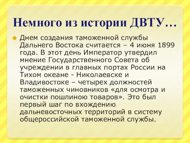 Немного из истории ДВТУ… Днем создания таможенной службы Дальнего Востока считается