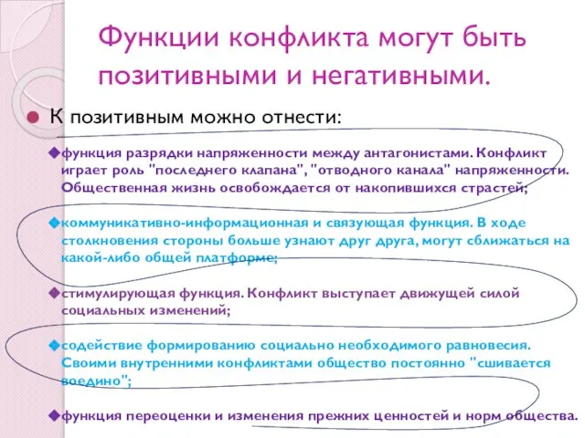 Функции конфликта могут быть позитивными и негативными. К позитивным можно отнести: