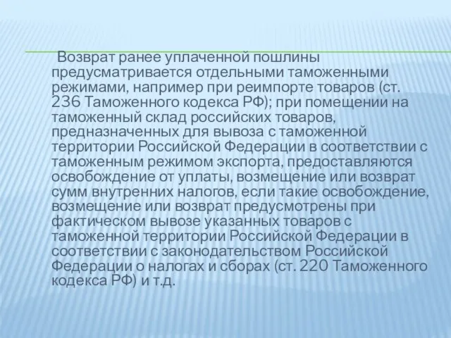 Возврат ранее уплаченной пошлины предусматривается отдельными таможенными режимами, например при реимпорте