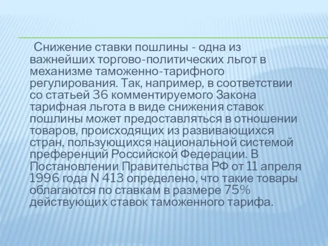 Снижение ставки пошлины - одна из важнейших торгово-политических льгот в механизме