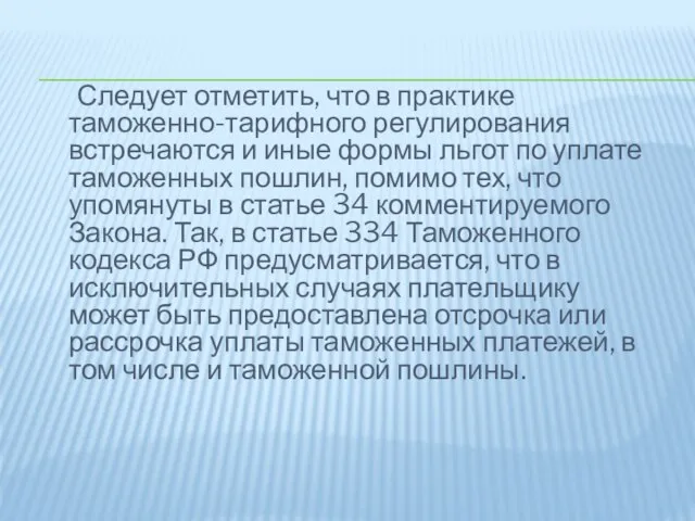 Следует отметить, что в практике таможенно-тарифного регулирования встречаются и иные формы