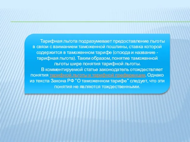 Тарифная льгота подразумевает предоставление льготы в связи с взиманием таможенной пошлины,