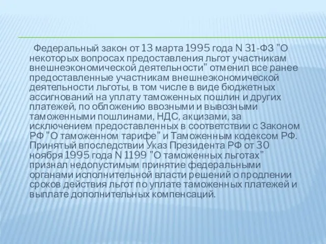 Федеральный закон от 13 марта 1995 года N 31-ФЗ "О некоторых