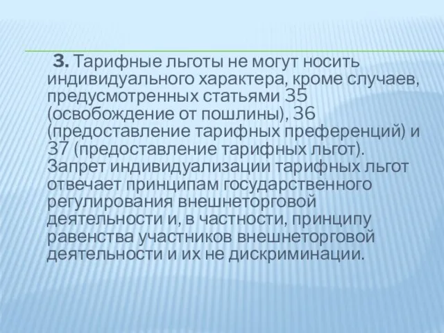 3. Тарифные льготы не могут носить индивидуального характера, кроме случаев, предусмотренных