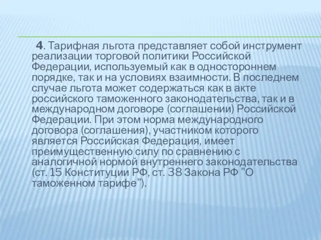 4. Тарифная льгота представляет собой инструмент реализации торговой политики Российской Федерации,