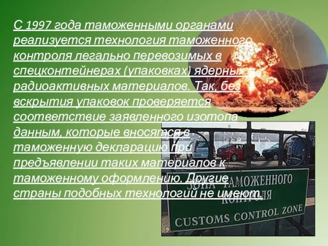 С 1997 года таможенными органами реализуется технология таможенного контроля легально перевозимых