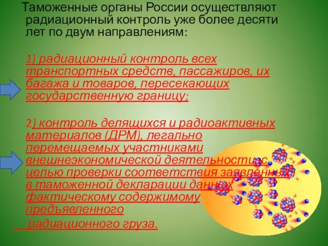 Таможенные органы России осуществляют радиационный контроль уже более десяти лет по