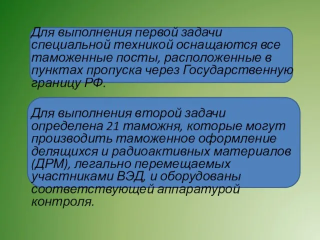 Для выполнения первой задачи специальной техникой оснащаются все таможенные посты, расположенные