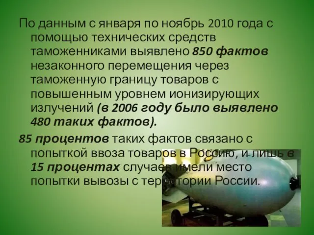 По данным с января по ноябрь 2010 года с помощью технических