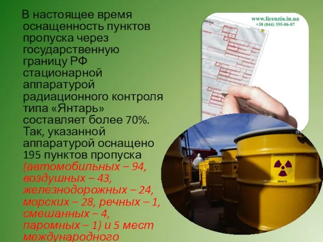 В настоящее время оснащенность пунктов пропуска через государственную границу РФ стационарной