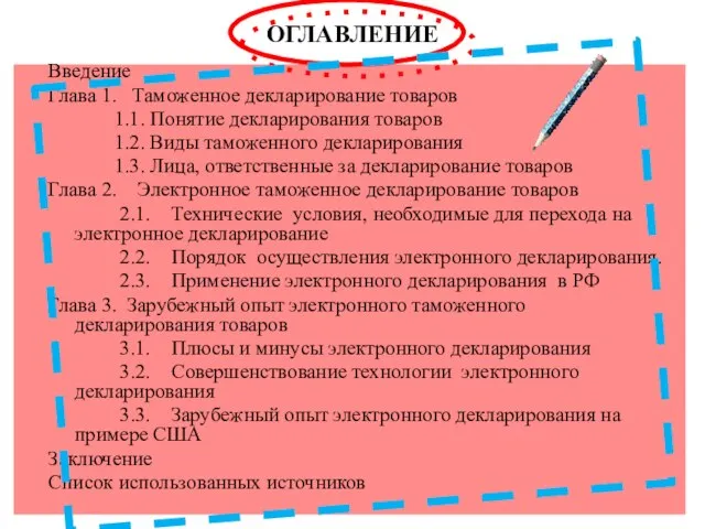 ОГЛАВЛЕНИЕ Введение Глава 1. Таможенное декларирование товаров 1.1. Понятие декларирования товаров