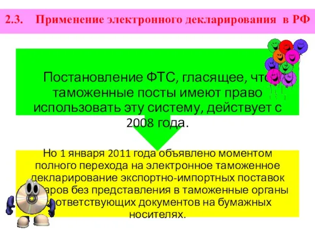 2.3. Применение электронного декларирования в РФ