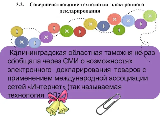 3.2. Совершенствование технологии электронного декларирования Калининградская областная таможня не раз сообщала