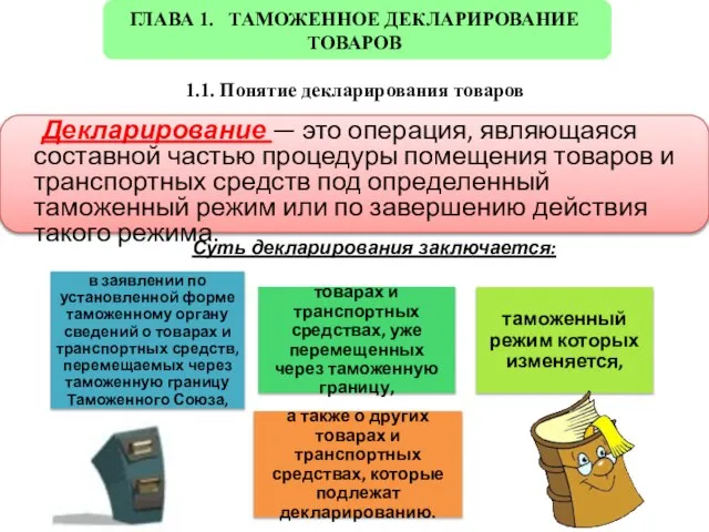 ГЛАВА 1. ТАМОЖЕННОЕ ДЕКЛАРИРОВАНИЕ ТОВАРОВ 1.1. Понятие декларирования товаров Декларирование —