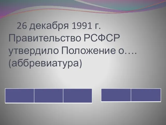 26 декабря 1991 г. Правительство РСФСР утвердило Положение о…. (аббревиатура)