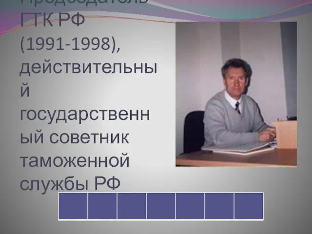 Председатель ГТК РФ (1991-1998), действительный государственный советник таможенной службы РФ