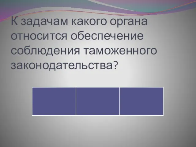 К задачам какого органа относится обеспечение соблюдения таможенного законодательства?