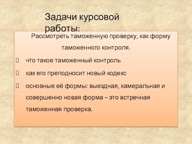 Рассмотреть таможенную проверку, как форму таможенного контроля. что такое таможенный контроль