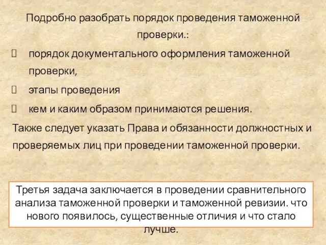 Подробно разобрать порядок проведения таможенной проверки.: порядок документального оформления таможенной проверки,