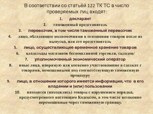 В соответствии со статьёй 122 ТК ТС в число проверяемых лиц