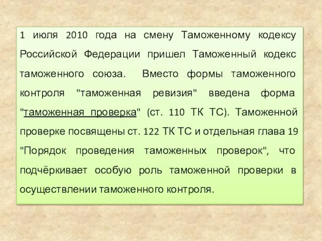 1 июля 2010 года на смену Таможенному кодексу Российской Федерации пришел