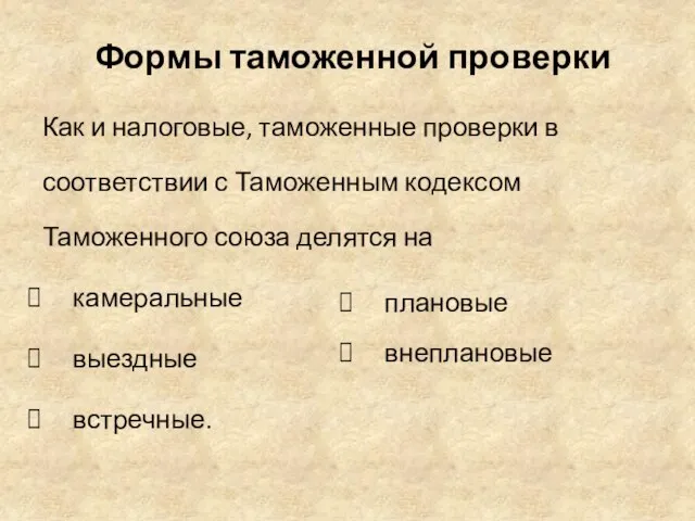 Формы таможенной проверки Как и налоговые, таможенные проверки в соответствии с