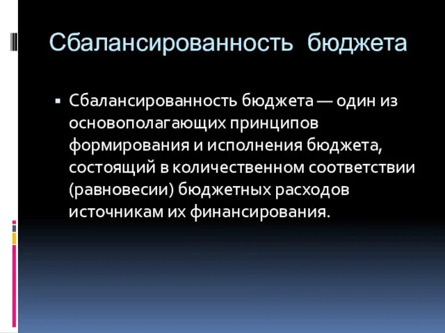 Сбалансированность бюджета Сбалансированность бюджета — один из основополагающих принципов формирования и