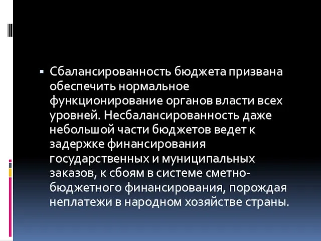 Сбалансированность бюджета призвана обеспечить нормальное функционирование органов власти всех уровней. Несбалансированность