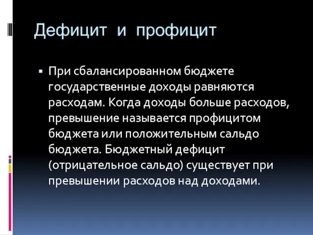 Дефицит и профицит При сбалансированном бюджете государственные доходы равняются расходам. Когда