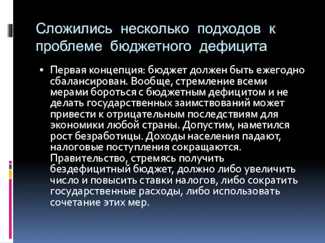 Сложились несколько подходов к проблеме бюджетного дефицита Первая концепция: бюджет должен